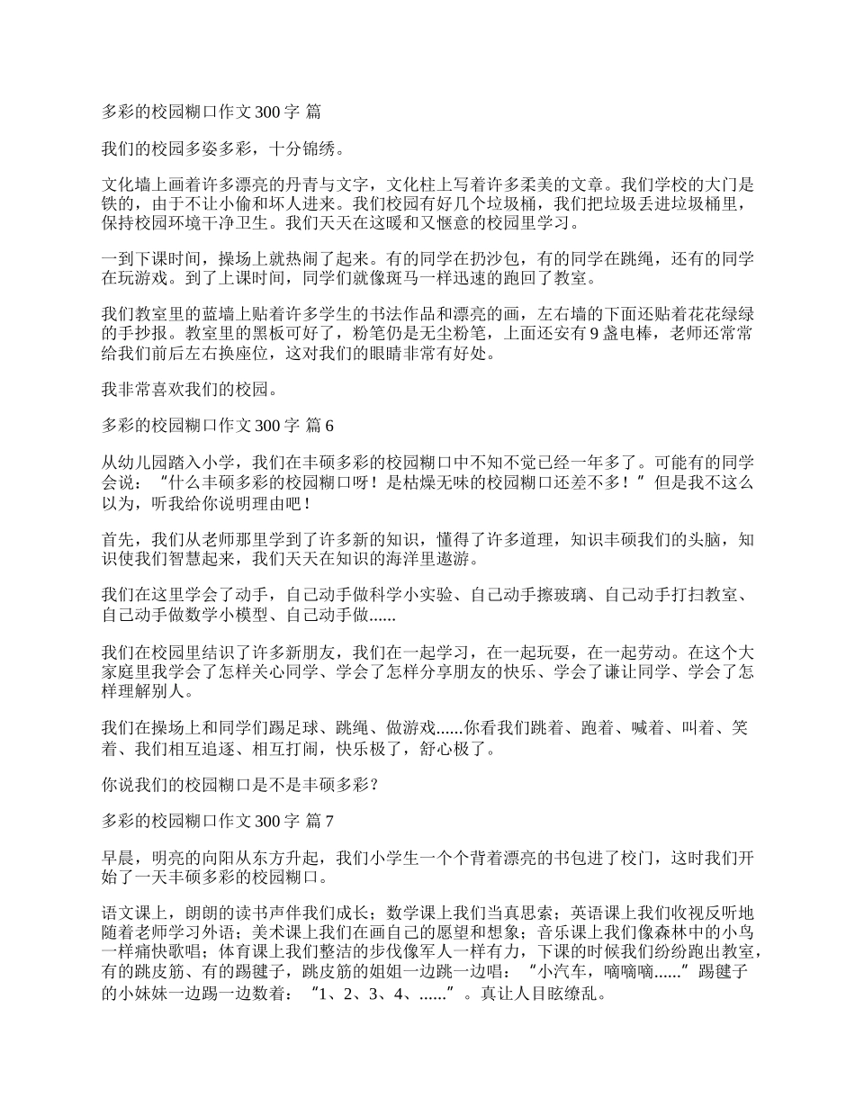 多彩的校园生活作文300字合集7篇.docx_第3页