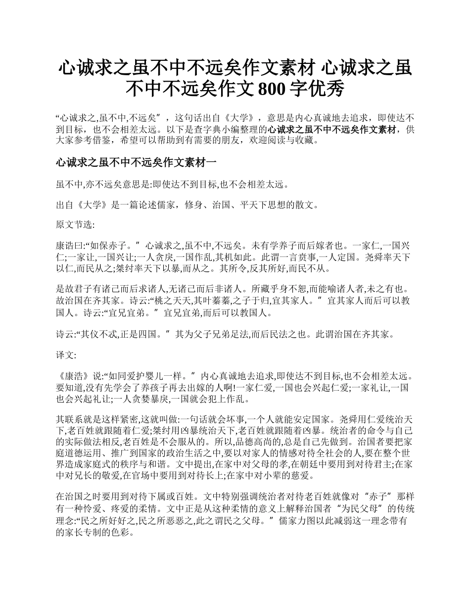 心诚求之虽不中不远矣作文素材 心诚求之虽不中不远矣作文800字优秀.docx_第1页