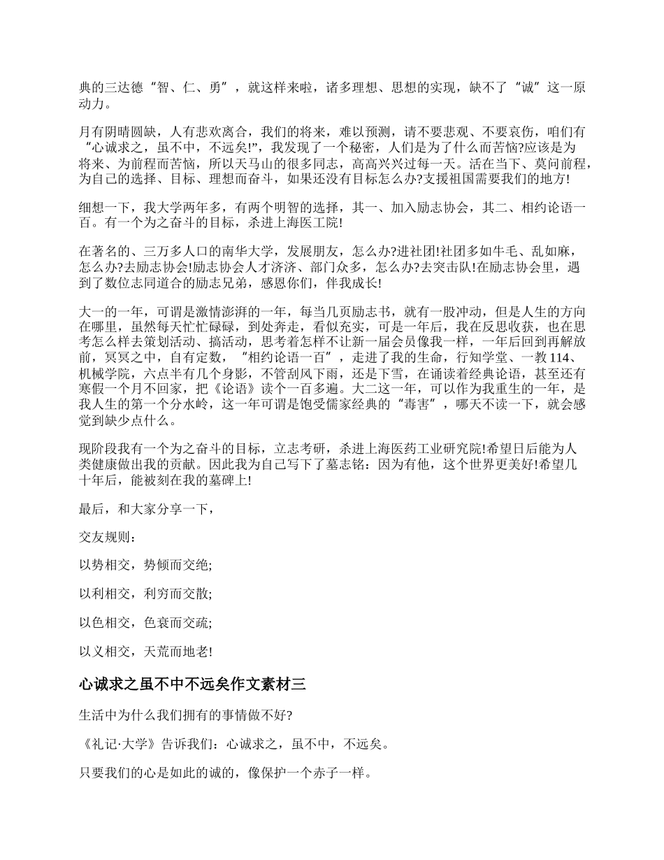 心诚求之虽不中不远矣作文素材 心诚求之虽不中不远矣作文800字优秀.docx_第3页