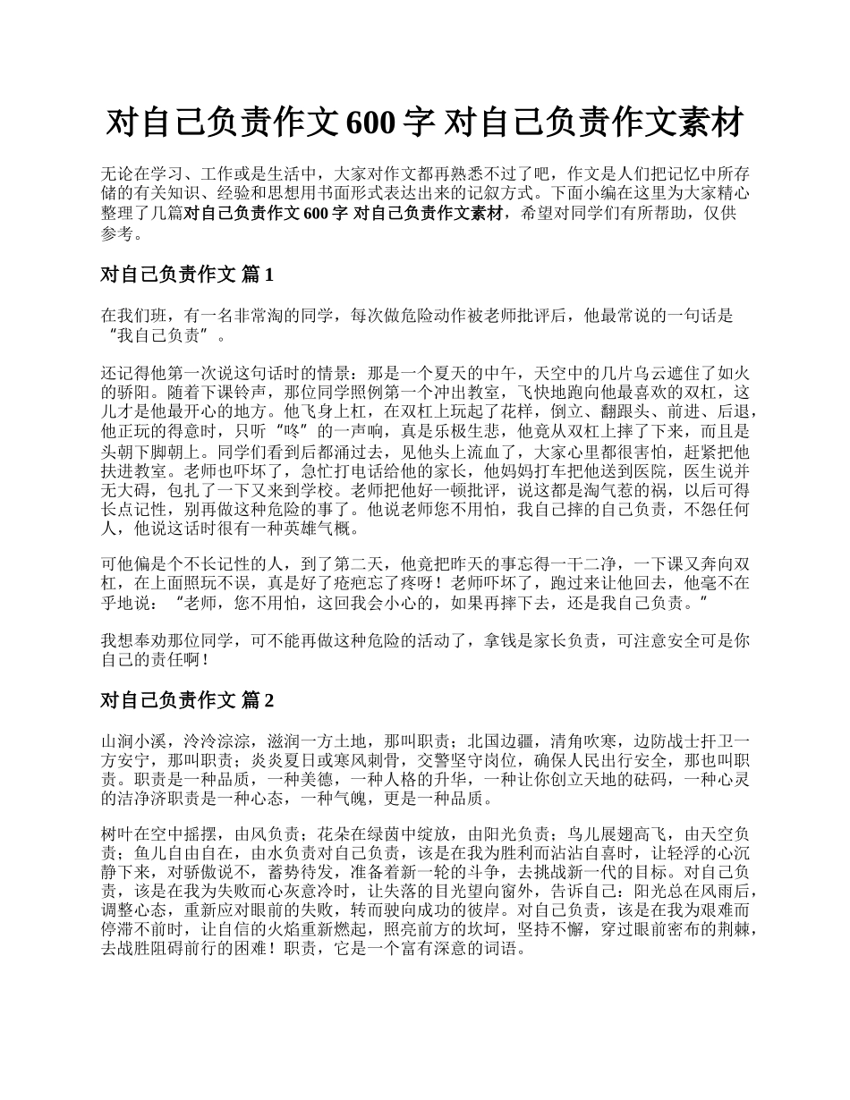 对自己负责作文600字 对自己负责作文素材.docx_第1页