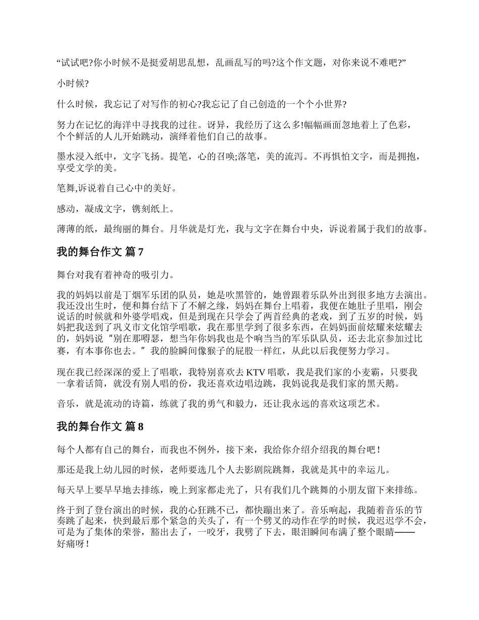 我的舞台作文600字精选十篇.docx_第3页