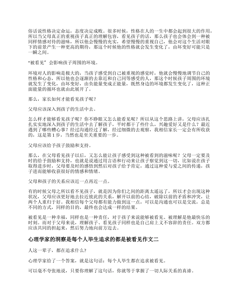 心理学家的洞察是每个人毕生追求的都是被看见作文800字精选三篇.docx_第2页