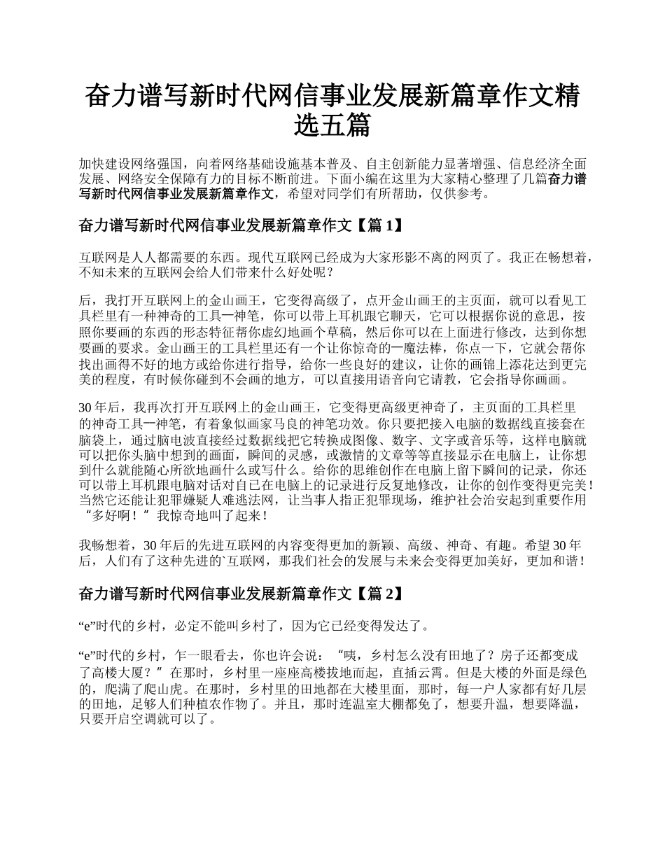 奋力谱写新时代网信事业发展新篇章作文精选五篇.docx_第1页