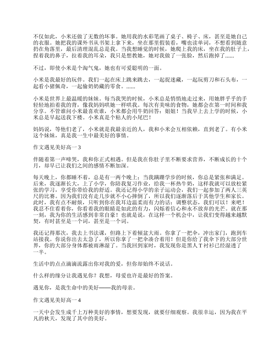 作文遇见美好高一.docx_第2页