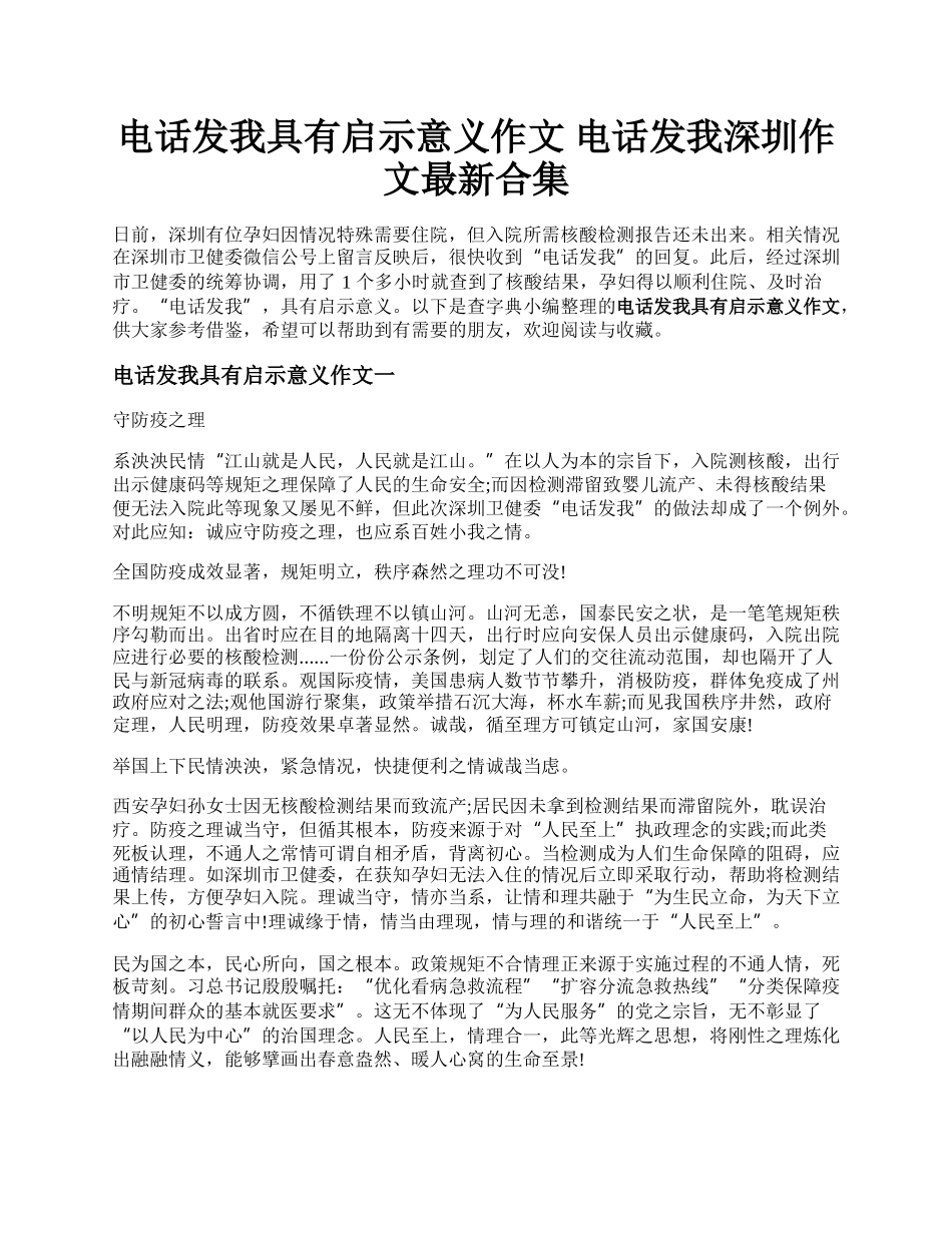 电话发我具有启示意义作文 电话发我深圳作文最新合集.docx_第1页