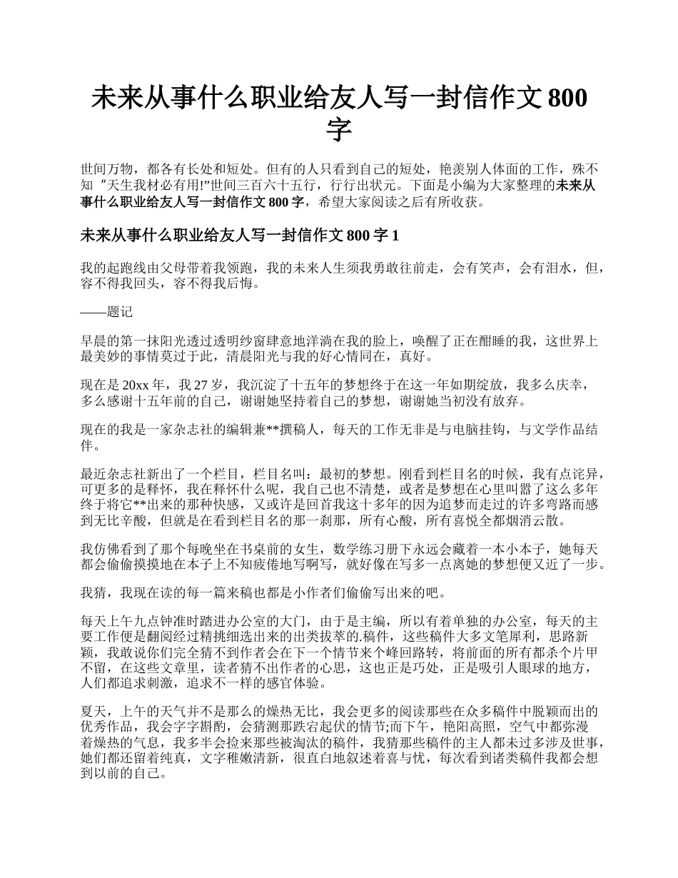 未来从事什么职业给友人写一封信作文800字.docx_第1页