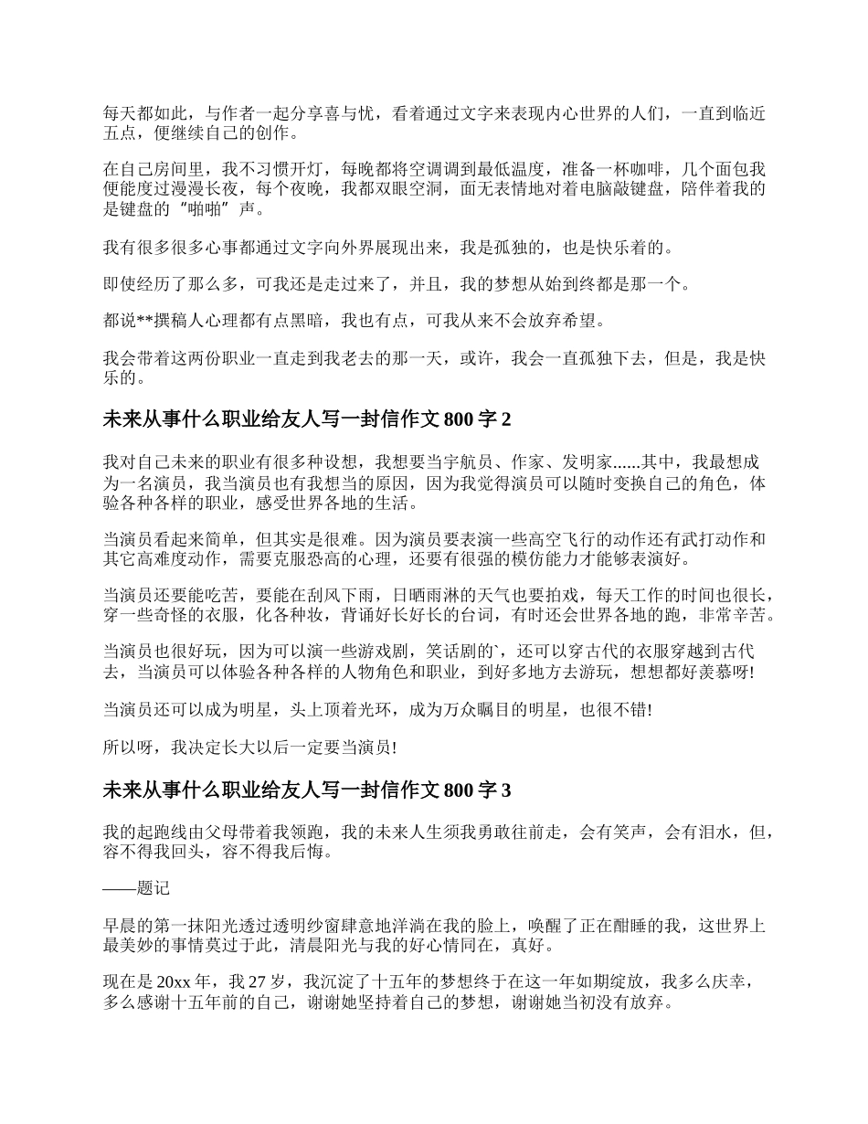 未来从事什么职业给友人写一封信作文800字.docx_第2页