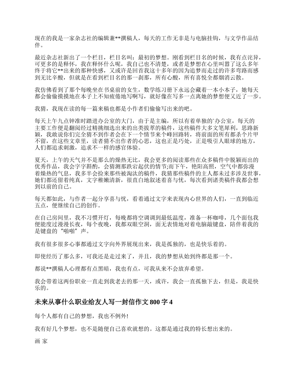 未来从事什么职业给友人写一封信作文800字.docx_第3页