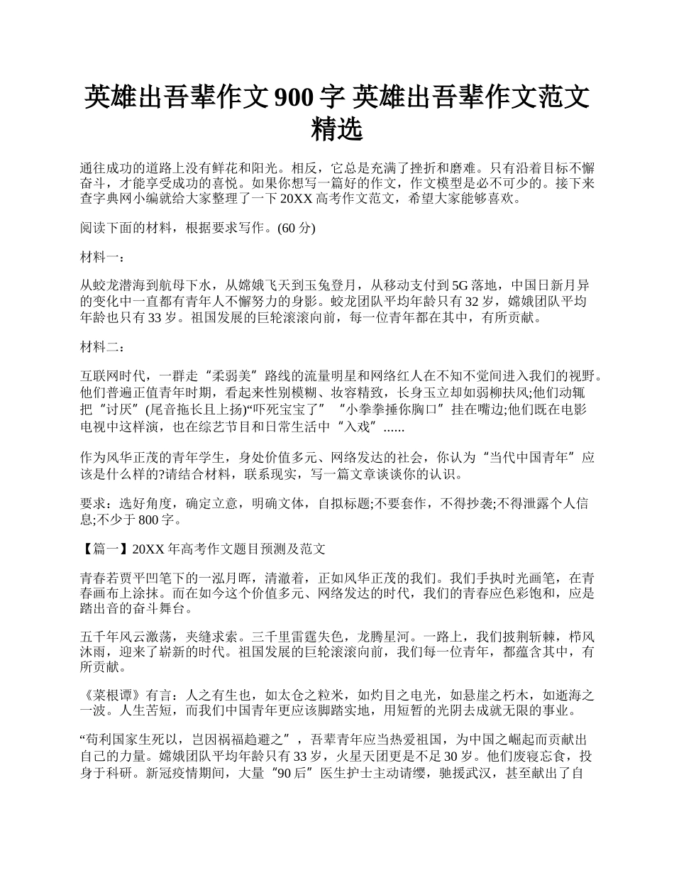 英雄出吾辈作文900字 英雄出吾辈作文范文精选.docx_第1页