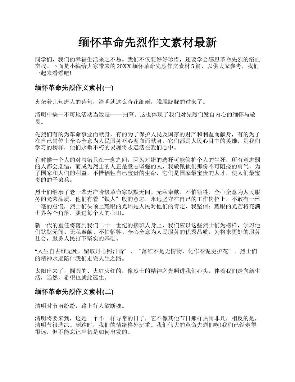 缅怀革命先烈作文素材最新.docx_第1页