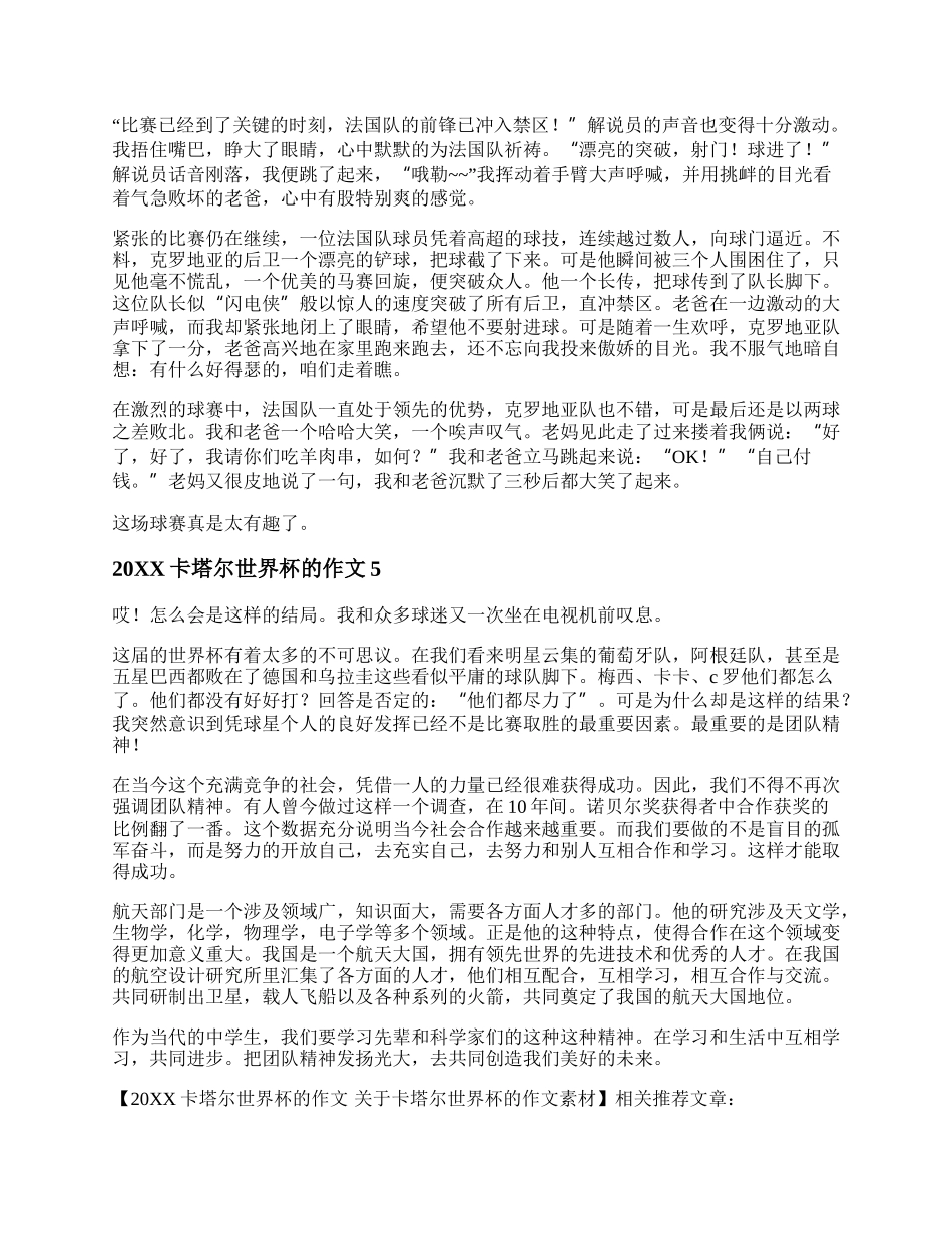 20XX卡塔尔世界杯的作文 关于卡塔尔世界杯的作文素材.docx_第3页