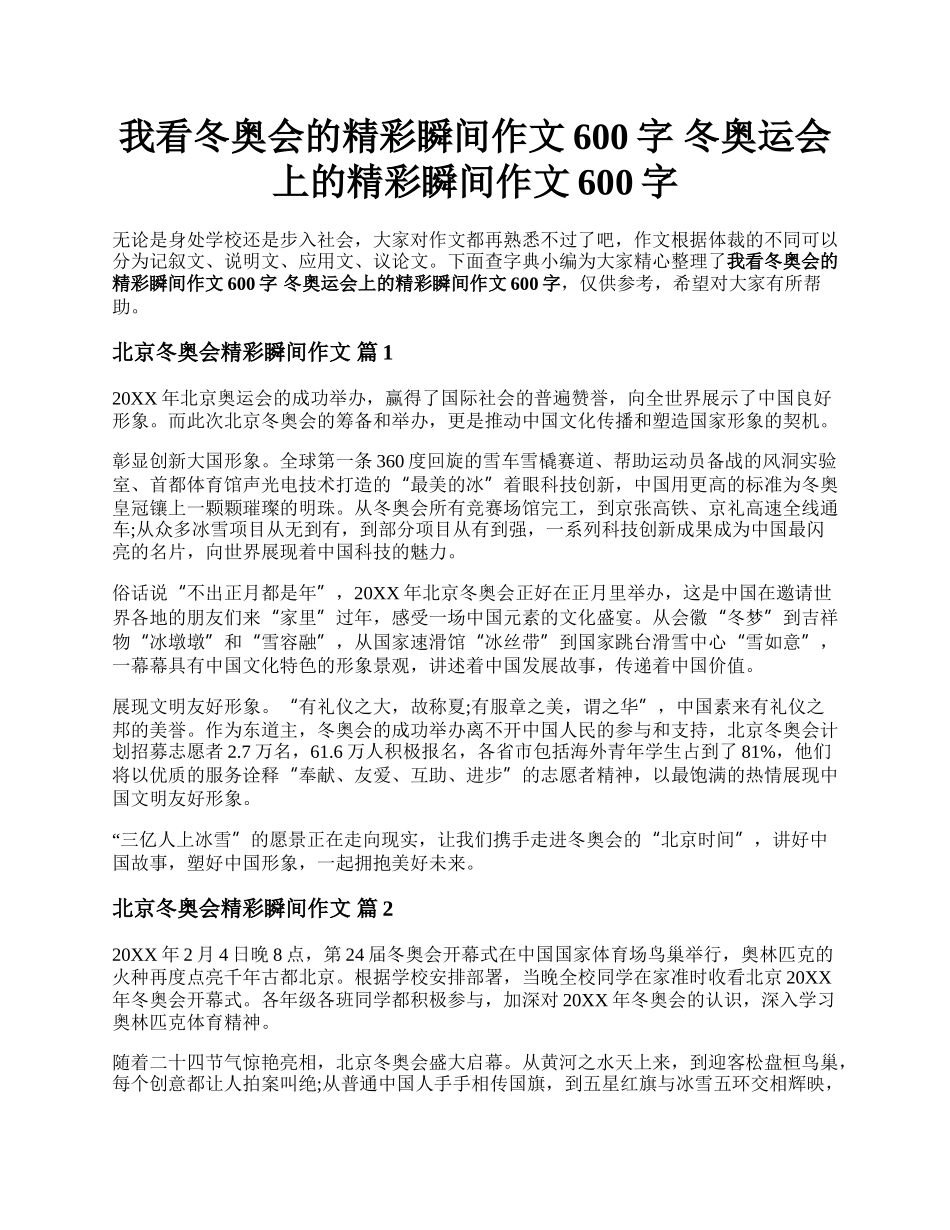 我看冬奥会的精彩瞬间作文600字 冬奥运会上的精彩瞬间作文600字.docx_第1页