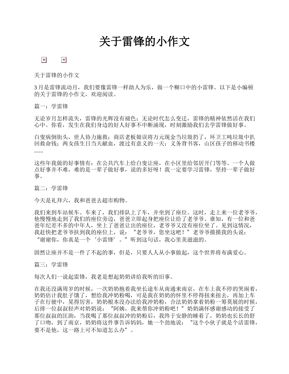 关于雷锋的小作文.docx_第1页