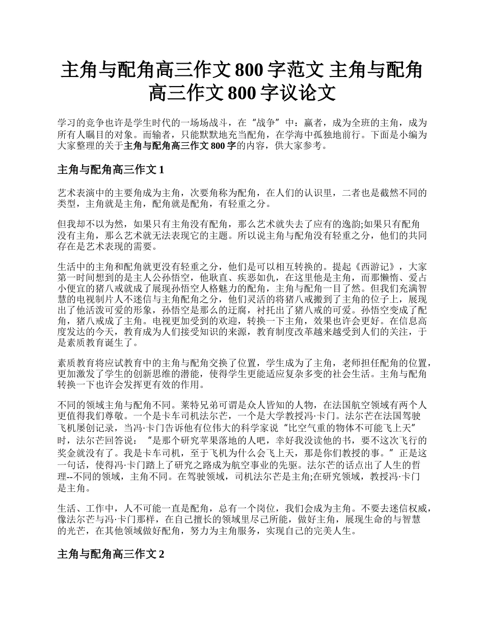 主角与配角高三作文800字范文 主角与配角高三作文800字议论文.docx_第1页