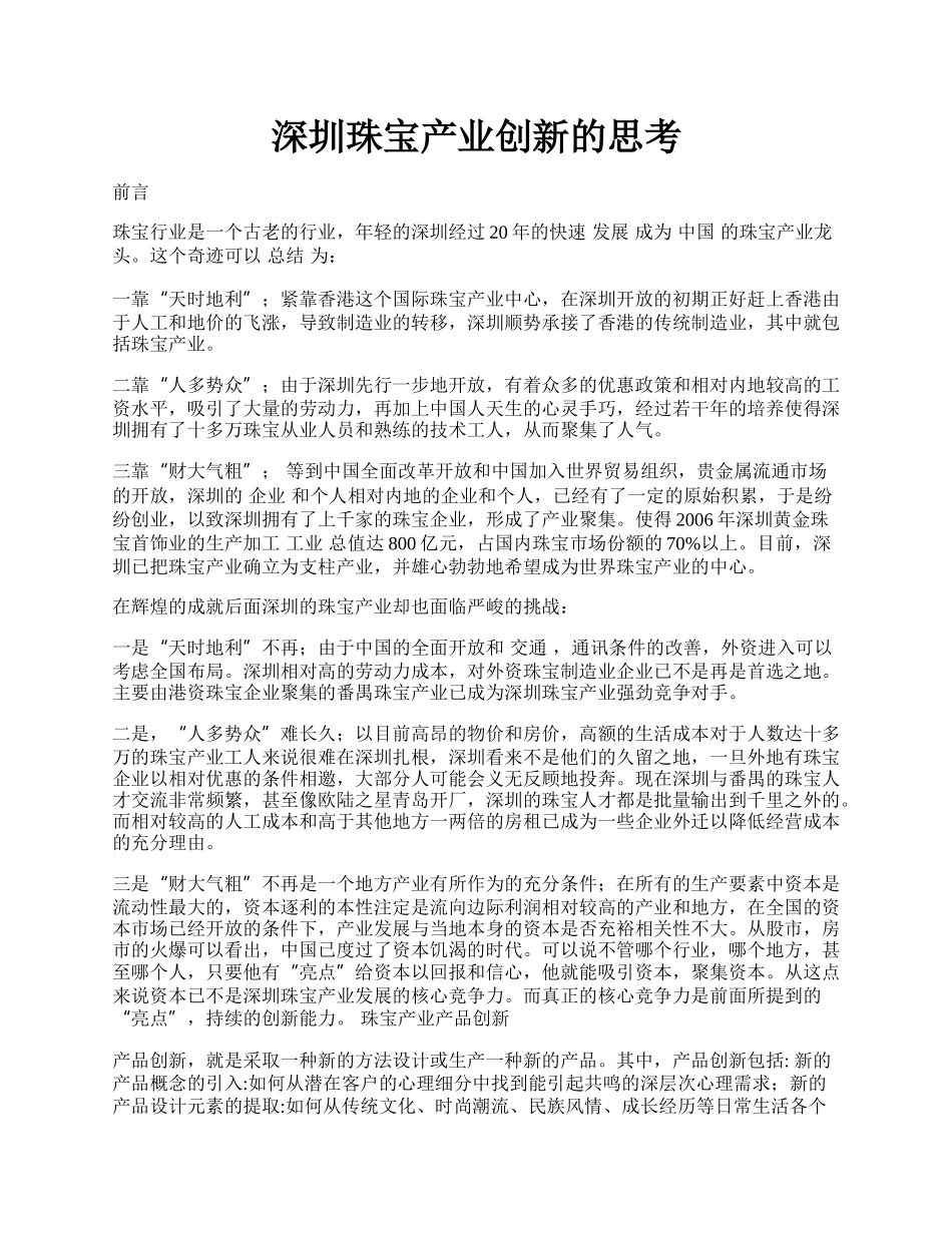 深圳珠宝产业创新的思考.docx_第1页