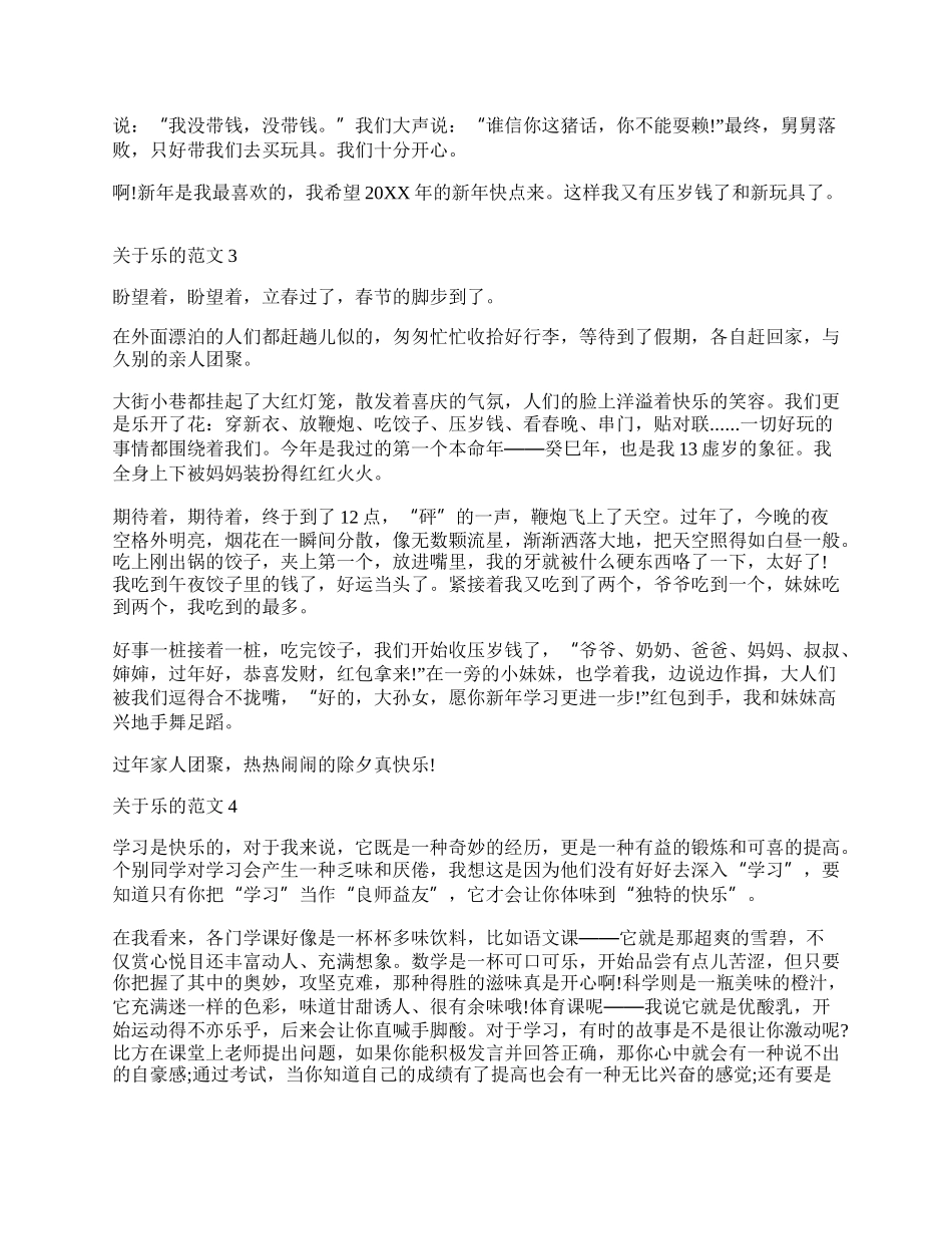 关于乐的作文作文600字以上 关于乐的例文.docx_第2页