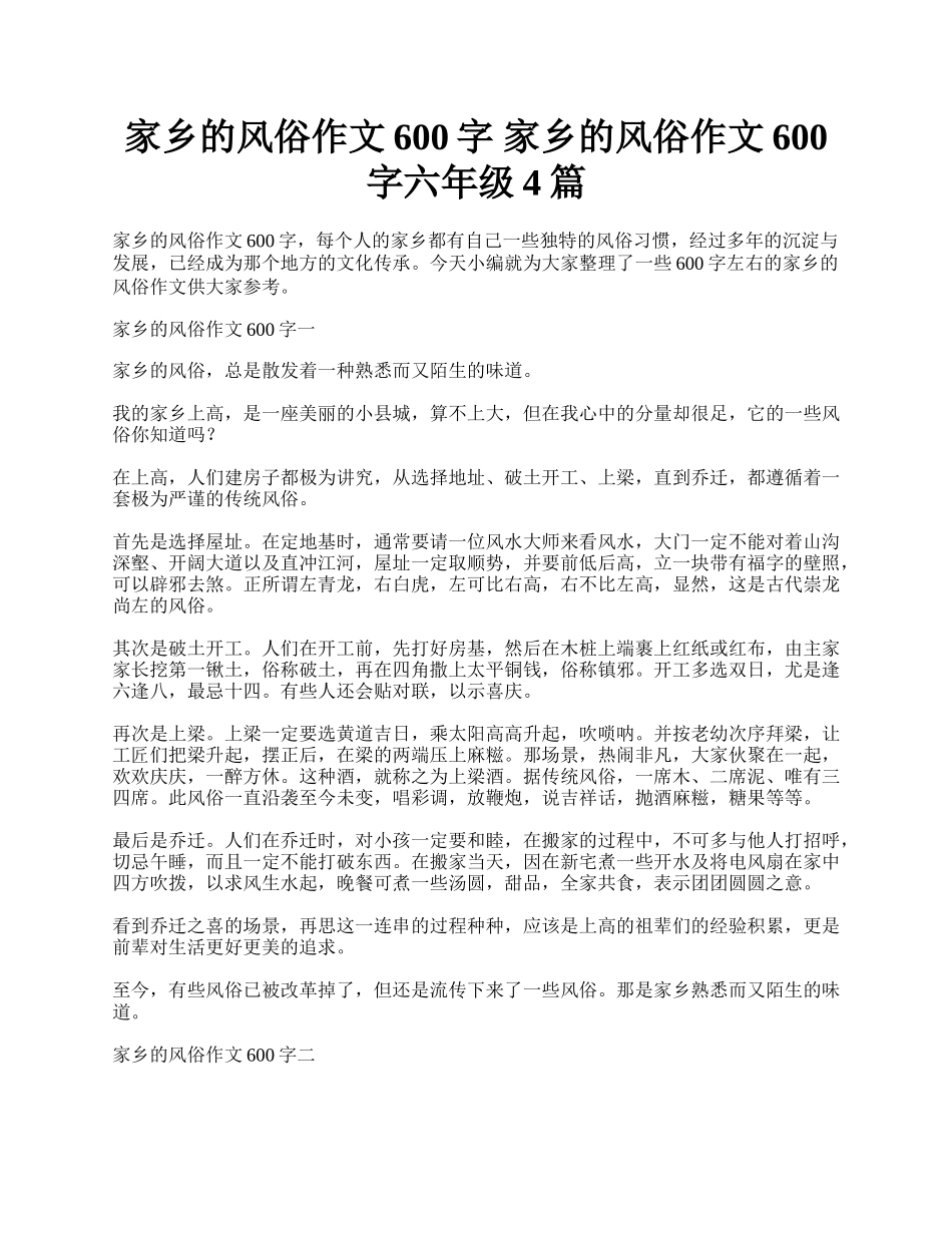 家乡的风俗作文600字 家乡的风俗作文600字六年级4篇.docx_第1页