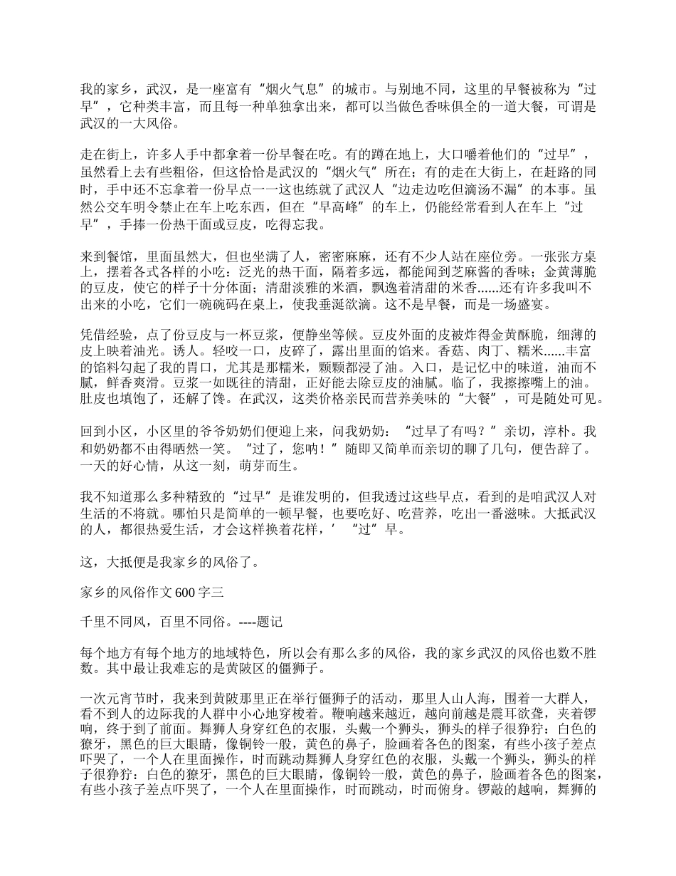 家乡的风俗作文600字 家乡的风俗作文600字六年级4篇.docx_第2页