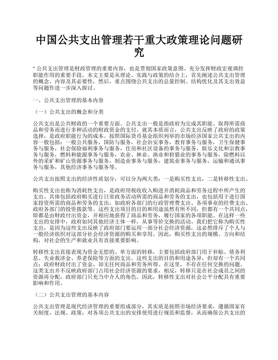 中国公共支出管理若干重大政策理论问题研究.docx_第1页