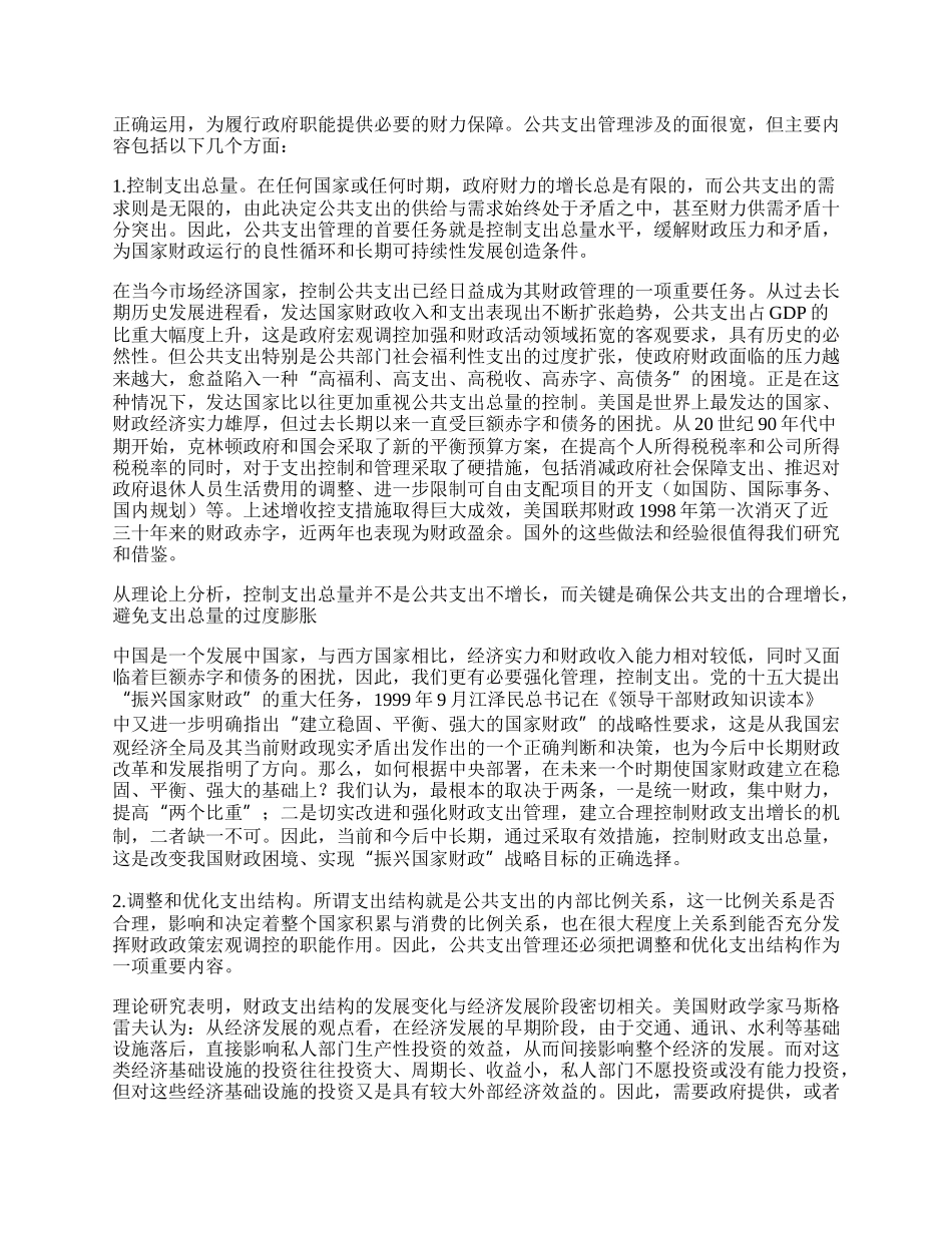 中国公共支出管理若干重大政策理论问题研究.docx_第2页