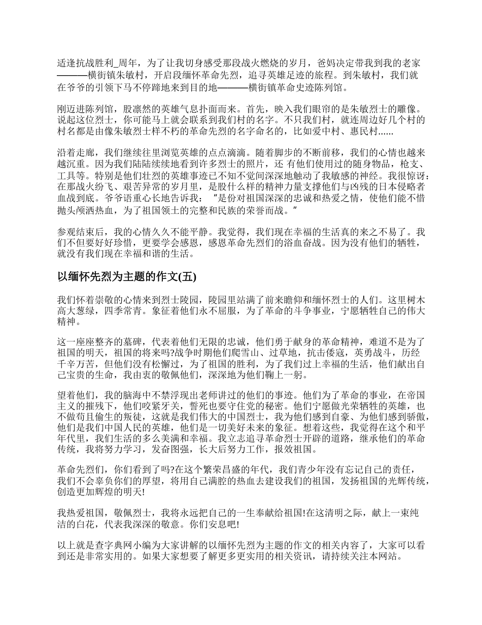 缅怀先烈为主题的作文（精选5篇）.docx_第3页