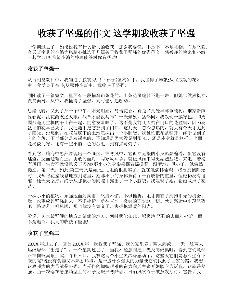 收获了坚强的作文 这学期我收获了坚强.docx_第1页