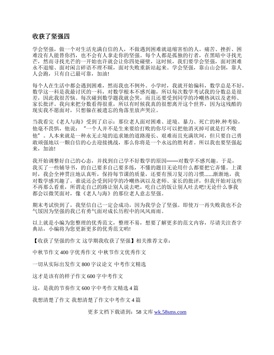 收获了坚强的作文 这学期我收获了坚强.docx_第3页