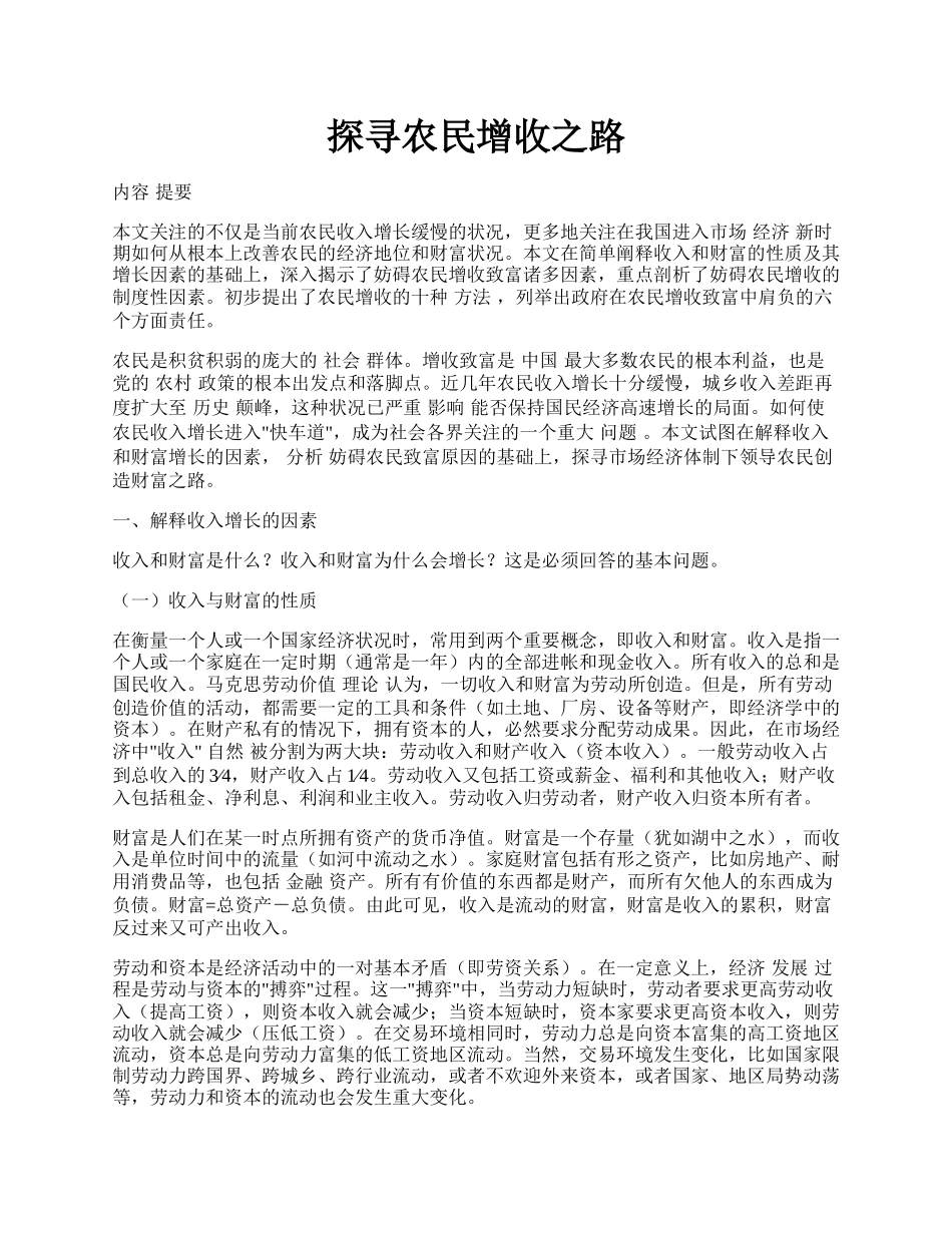 探寻农民增收之路.docx_第1页