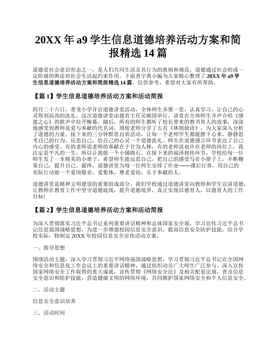 20XX年a9学生信息道德培养活动方案和简报精选14篇.docx_第1页