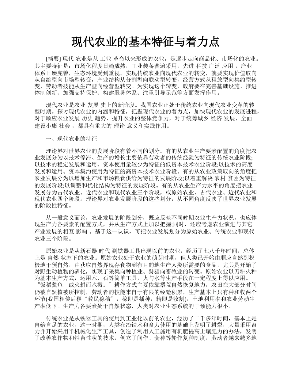 现代农业的基本特征与着力点.docx_第1页