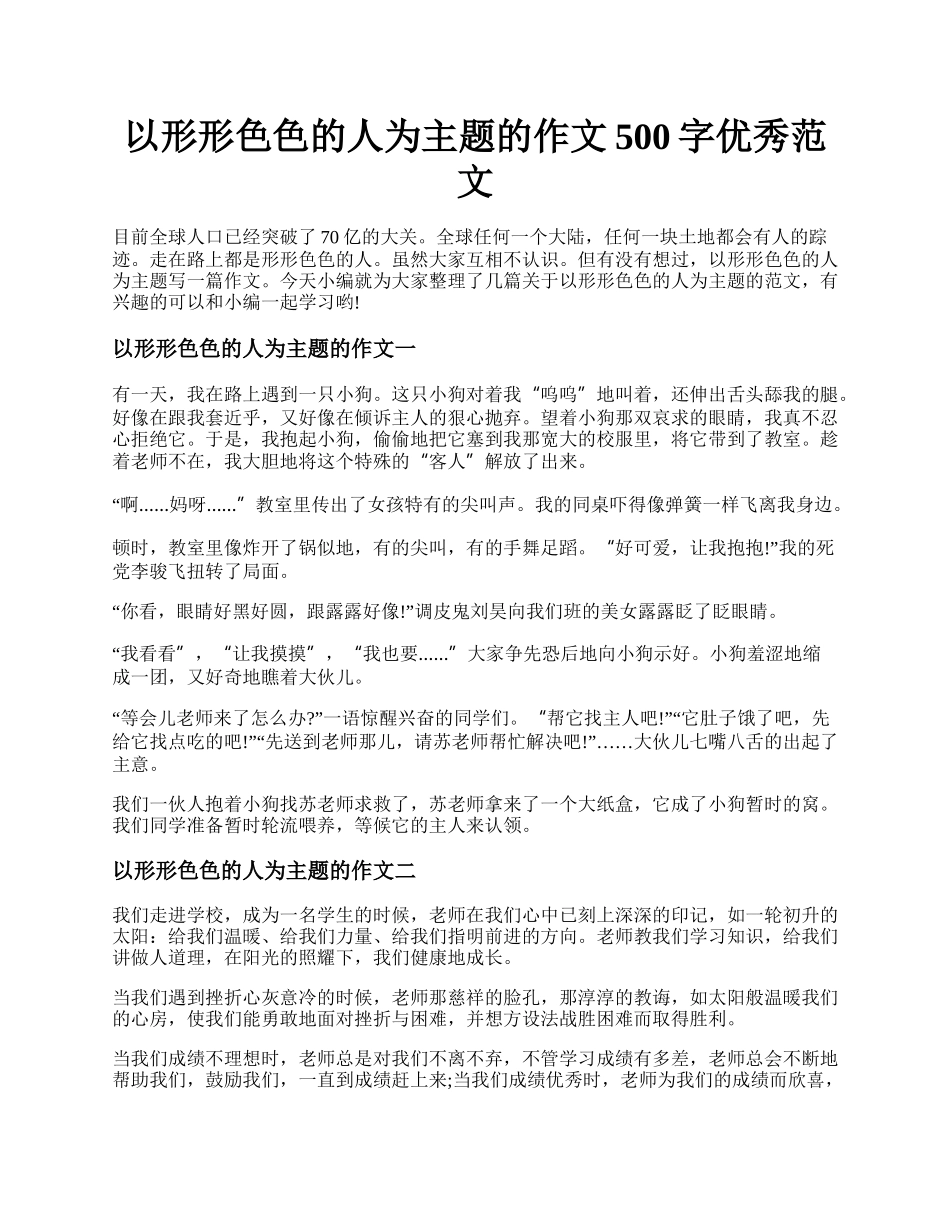 以形形色色的人为主题的作文500字优秀范文.docx_第1页