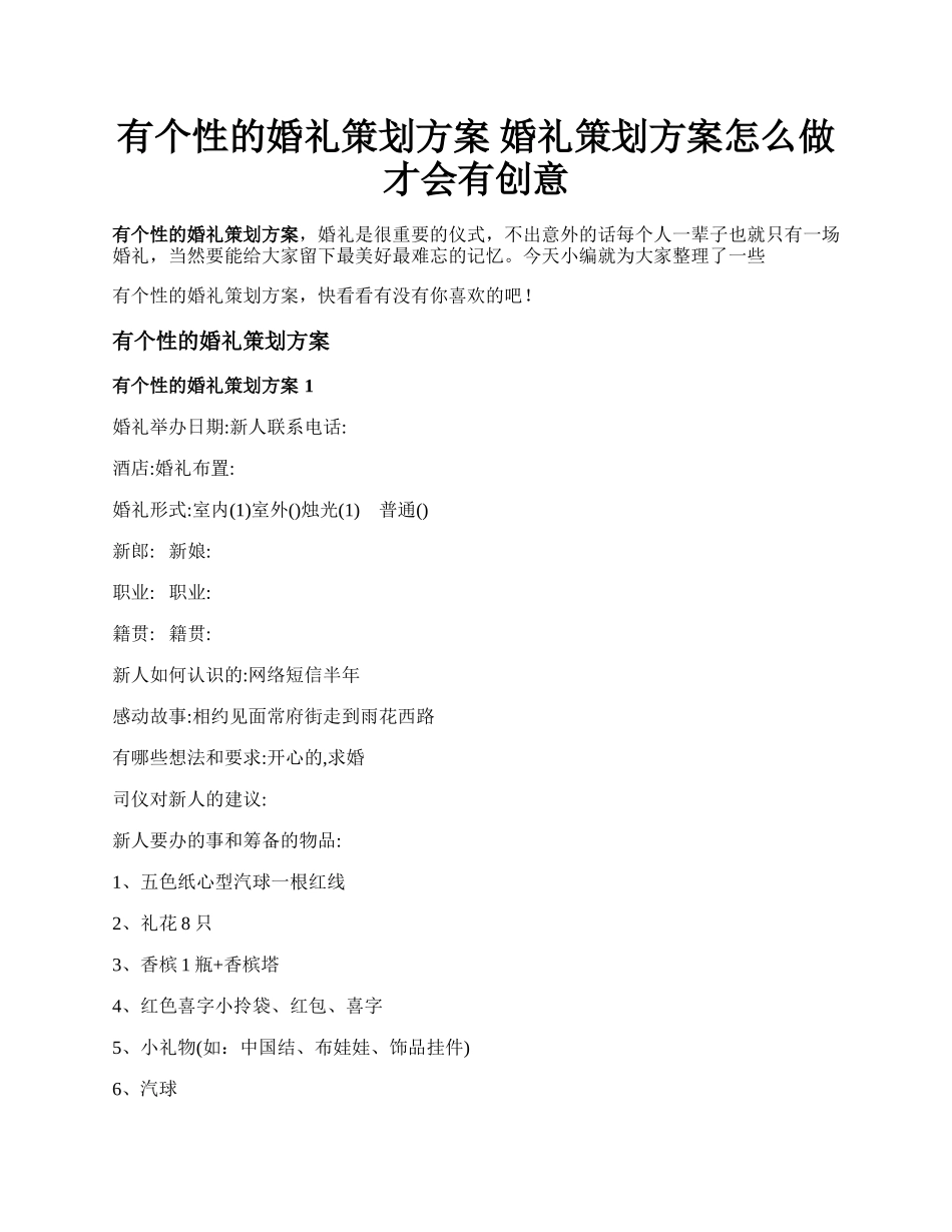 有个性的婚礼策划方案 婚礼策划方案怎么做才会有创意.docx_第1页