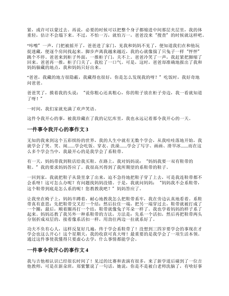 一件事令我开心的事作文精选五篇.docx_第2页