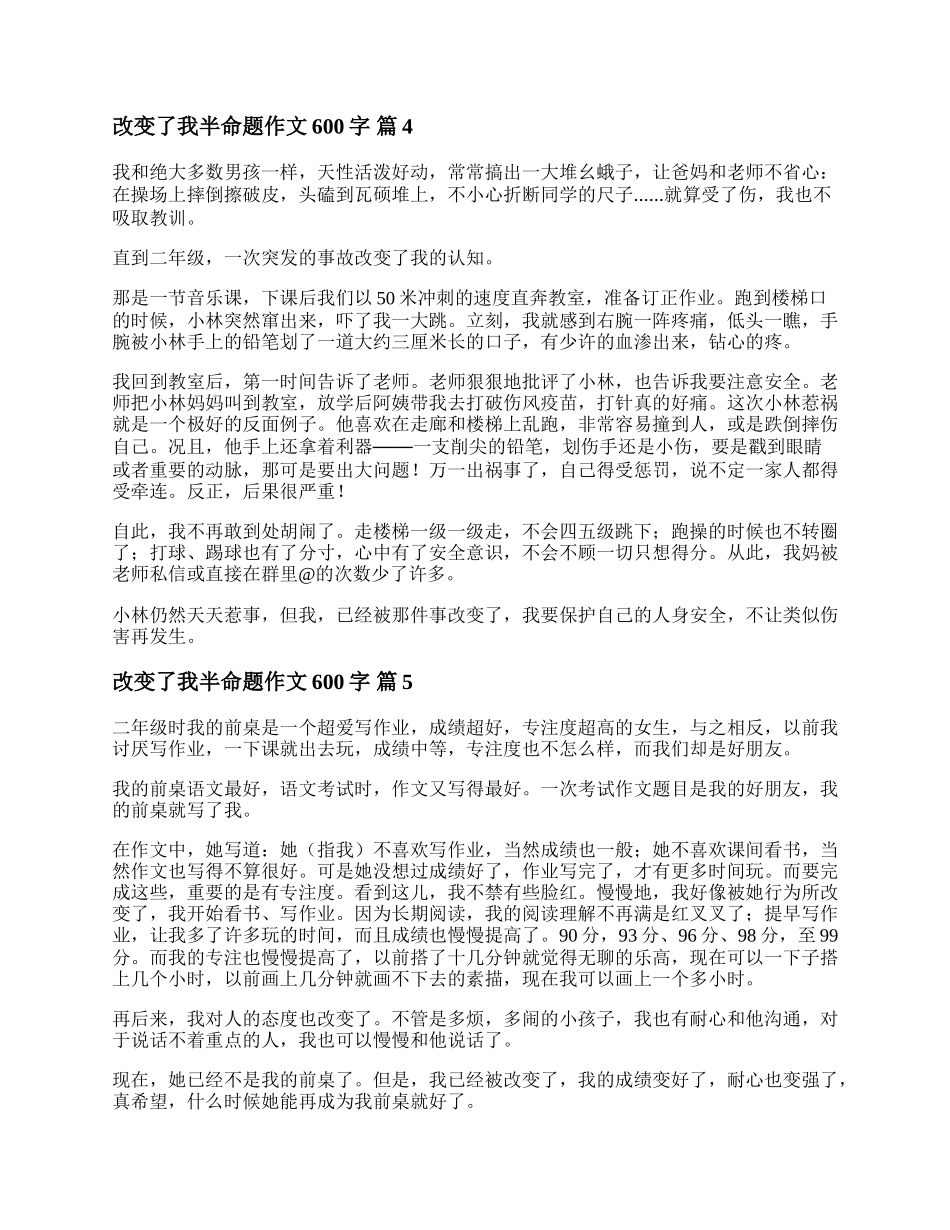 改变了我半命题作文600字五篇.docx_第3页