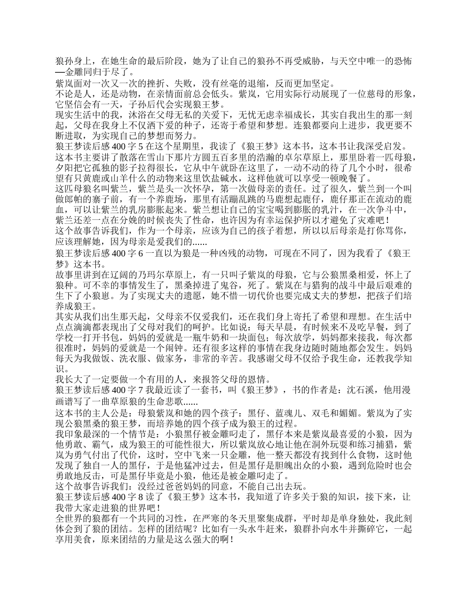 狼王梦读后感400字 狼王梦读后感400字优秀作文.docx_第2页