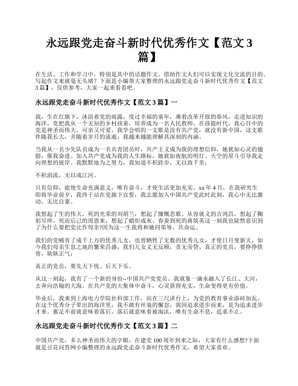 永远跟党走奋斗新时代优秀作文【范文3篇】.docx_第1页