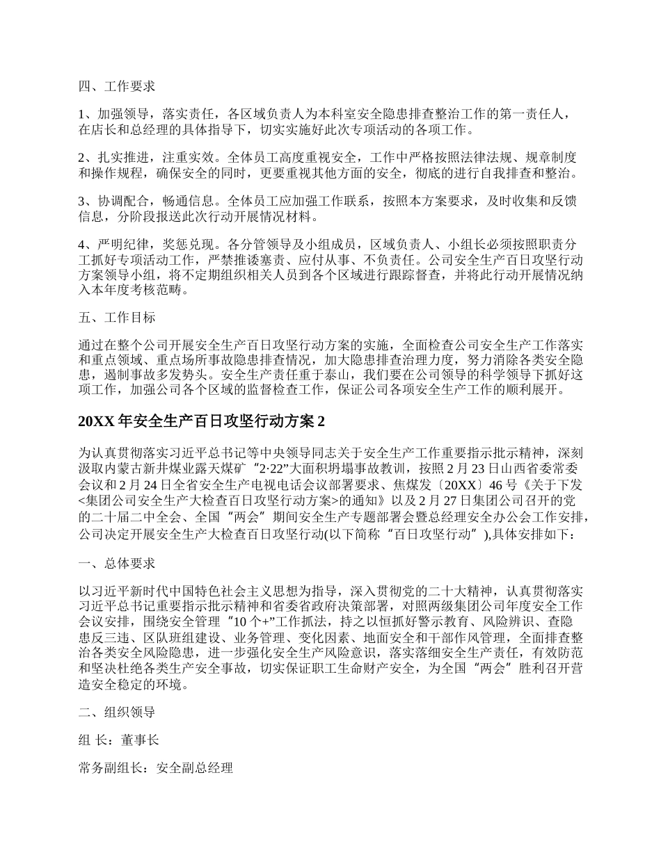 20XX年安全生产百日攻坚行动方案（精选3篇）.docx_第2页