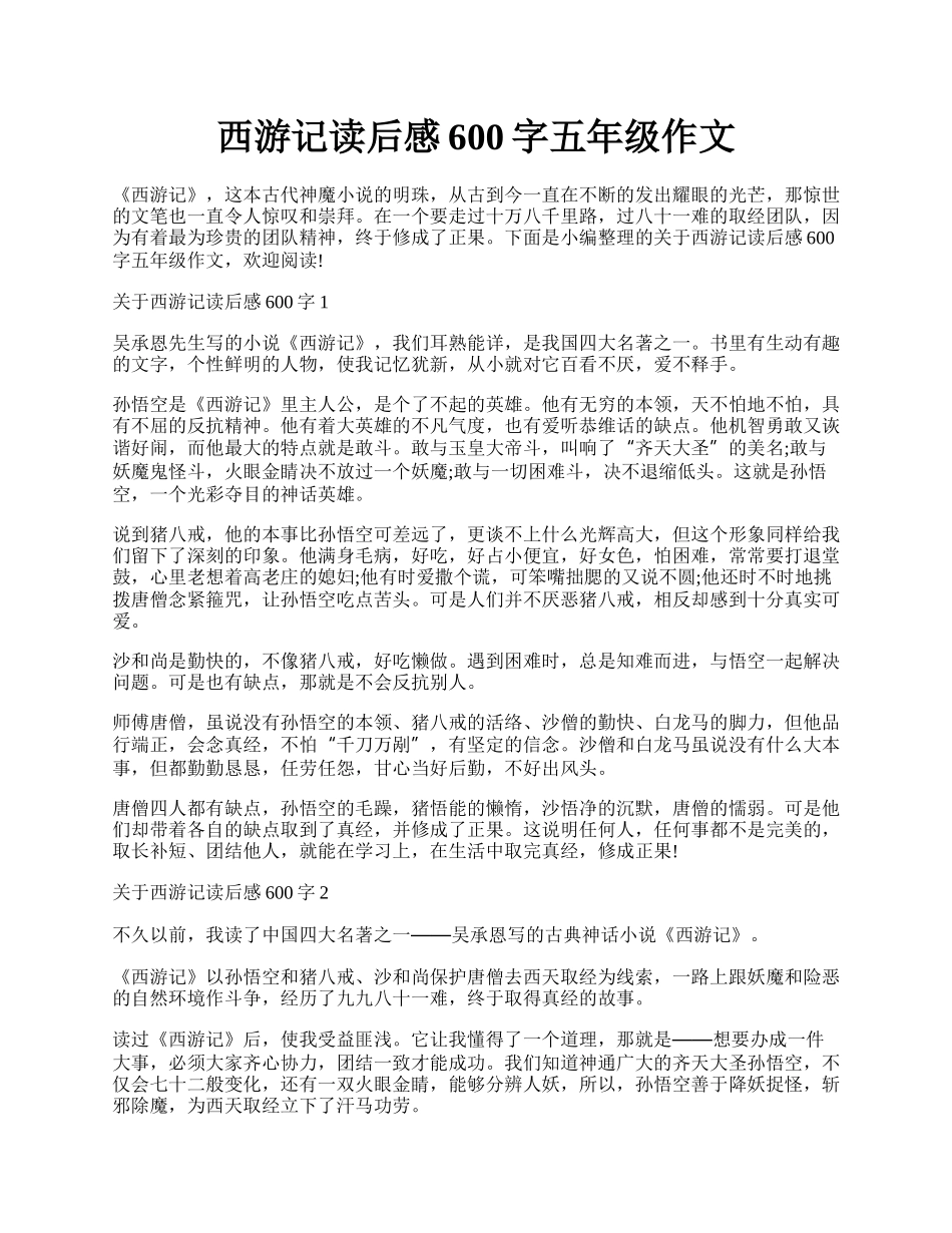 西游记读后感600字五年级作文.docx_第1页