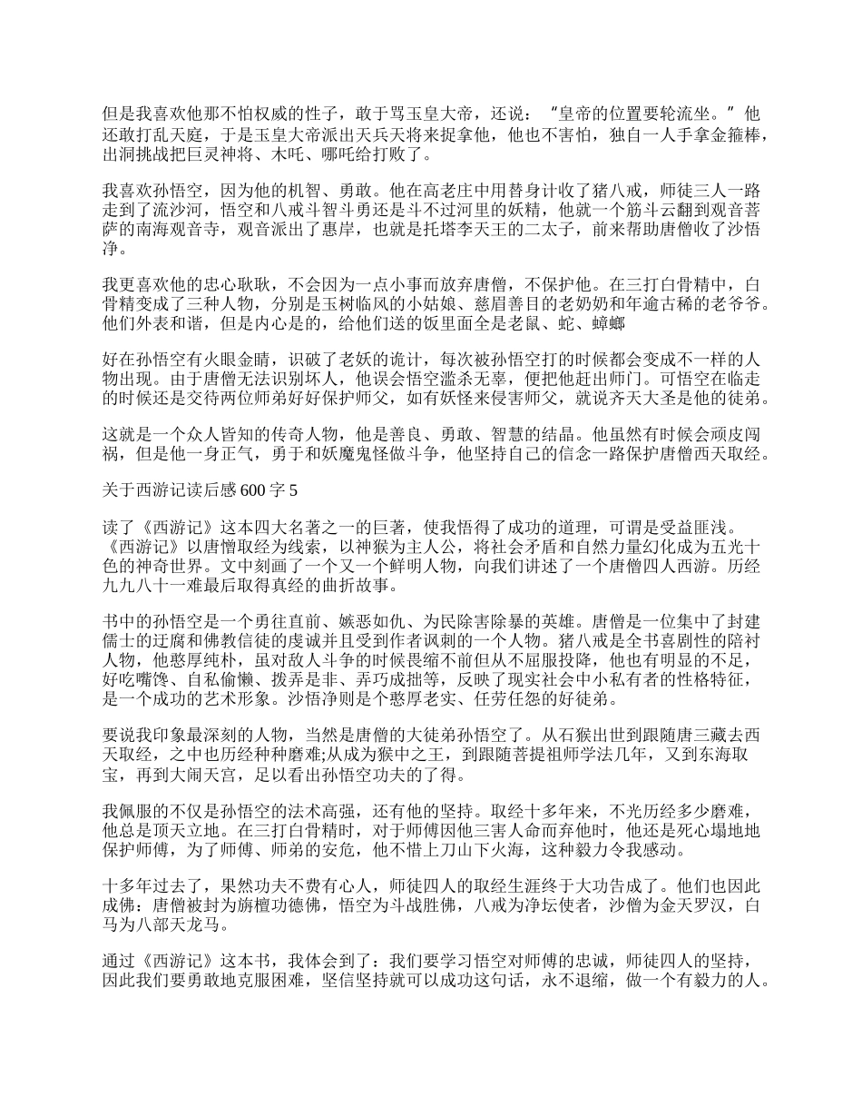 西游记读后感600字五年级作文.docx_第3页