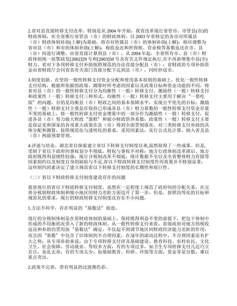 完善省以下财政转移支付制度研究.docx_第2页