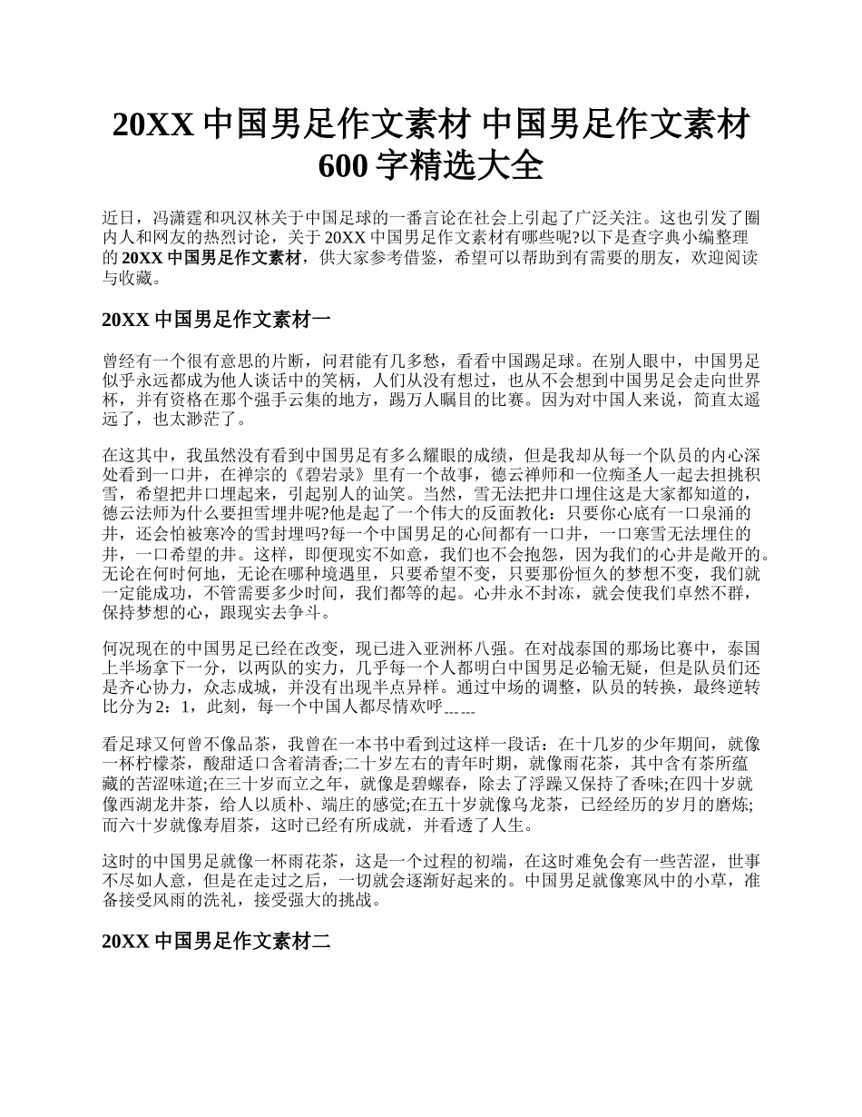 20XX中国男足作文素材 中国男足作文素材600字精选大全.docx_第1页