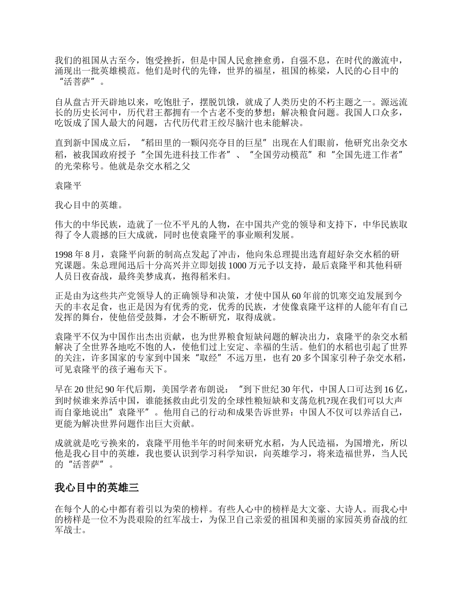 我心目中的英雄&mdash;&mdash;袁隆平作文优秀范文4篇.docx_第2页