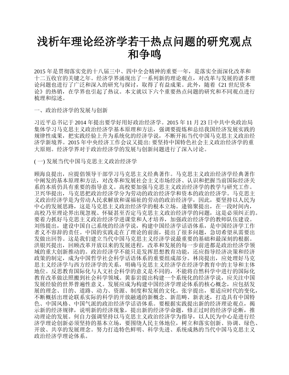 浅析年理论经济学若干热点问题的研究观点和争鸣.docx_第1页
