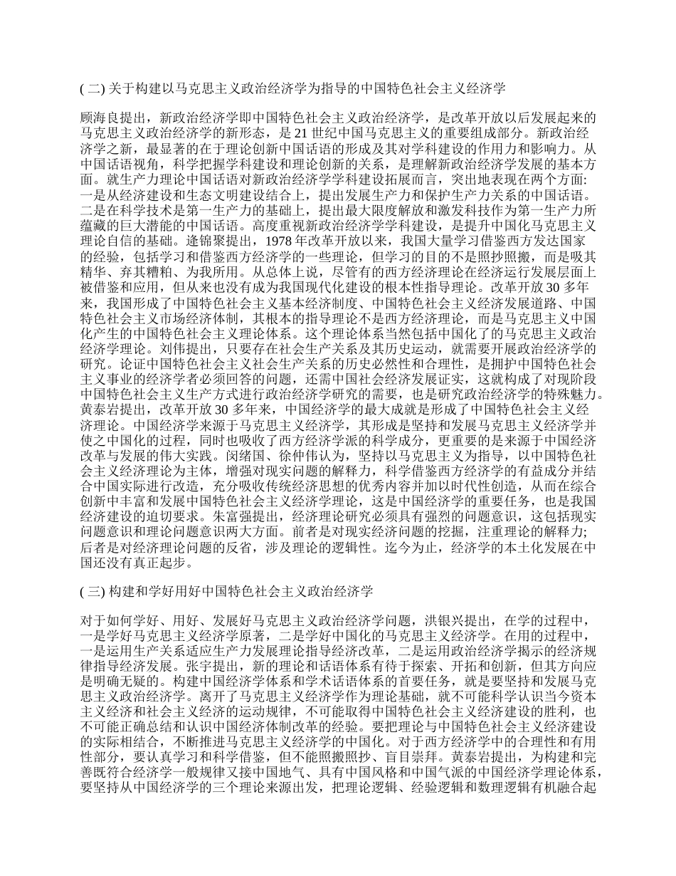 浅析年理论经济学若干热点问题的研究观点和争鸣.docx_第2页