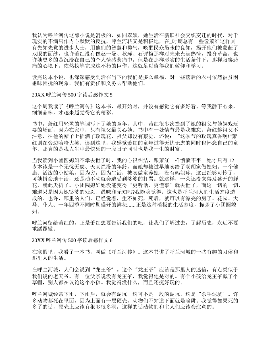 20XX呼兰河传读后感500字以上优秀作文.docx_第3页