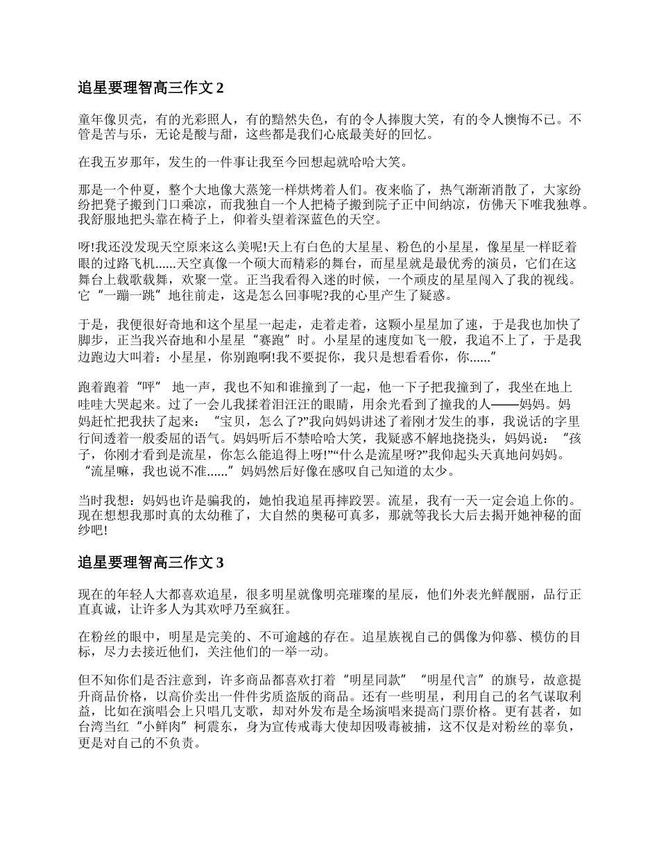 追星要理智高三作文800字  追星要理智高三作文范文三篇.docx_第2页