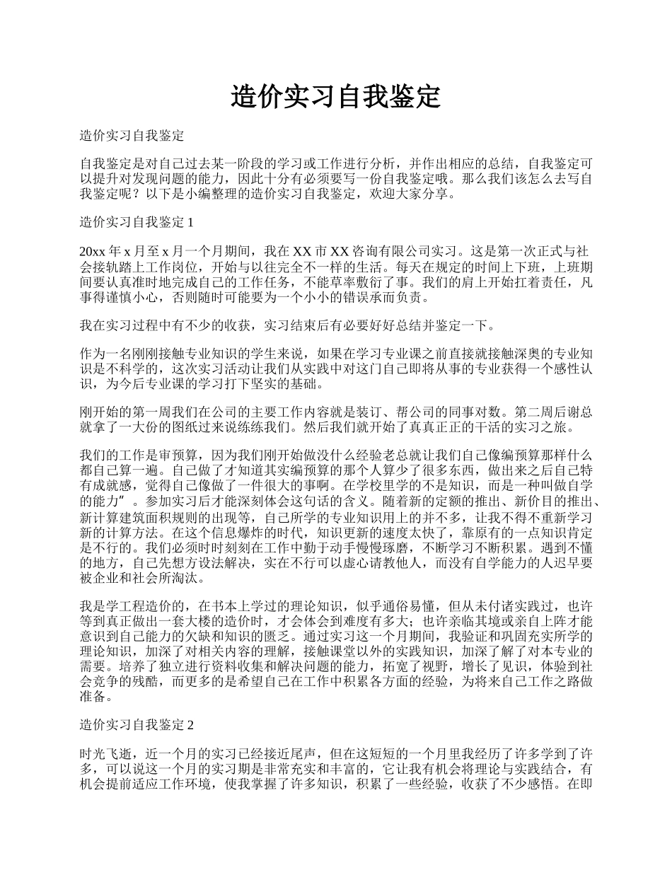 造价实习自我鉴定.docx_第1页