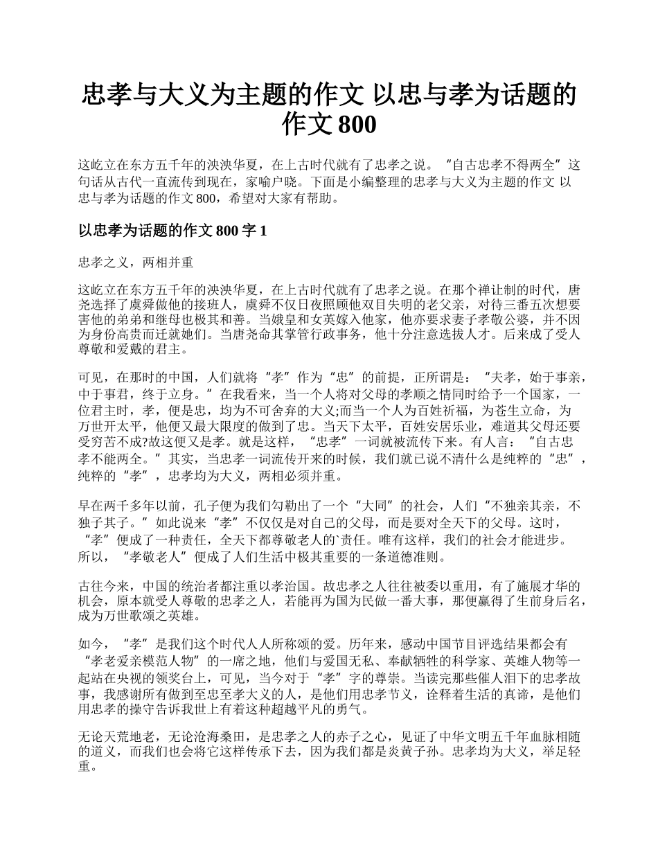 忠孝与大义为主题的作文 以忠与孝为话题的作文800.docx_第1页