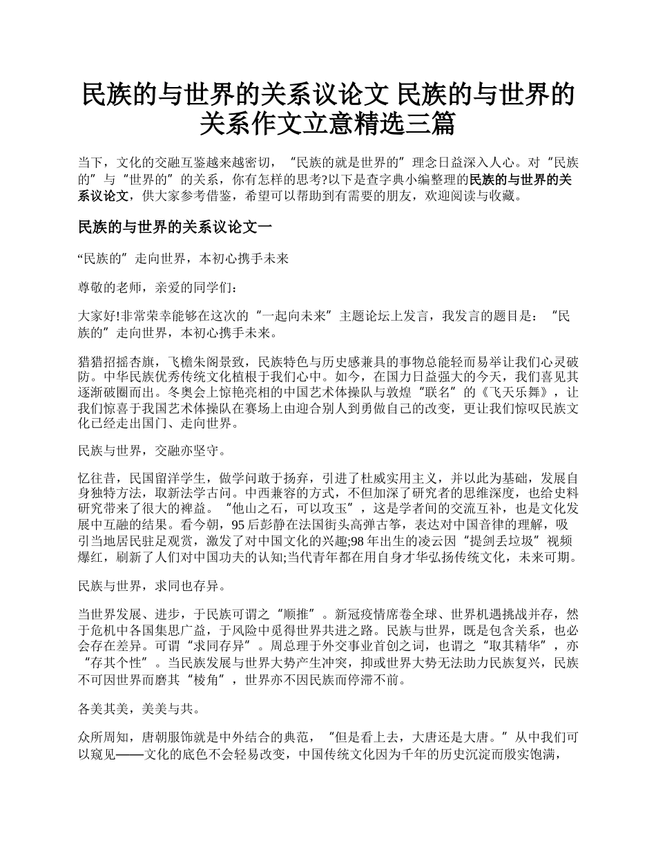 民族的与世界的关系议论文 民族的与世界的关系作文立意精选三篇.docx_第1页