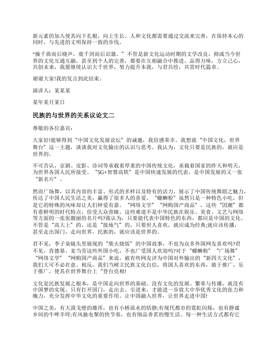 民族的与世界的关系议论文 民族的与世界的关系作文立意精选三篇.docx_第2页